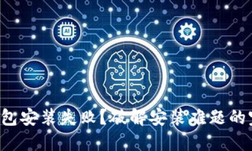 小狐狸钱包安装失败？破解安装难题的完美指南！