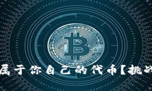 如何在MetaMask上发行属于你自己的代币？挑战传统，开启区块链新纪元!