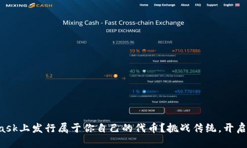 如何在MetaMask上发行属于你自己的代币？挑战传统，开启区块链新纪元!