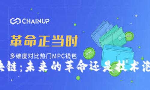 区块链：未来的革命还是技术泡沫？