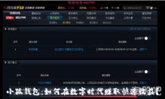   小狐钱包：如何在数字时代赚取快速收益？