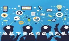 今年，你还敢下载比特派钱包最新版吗？