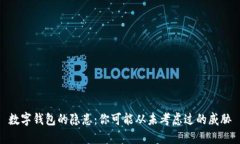 数字钱包的隐患：你可能从未考虑过的威胁