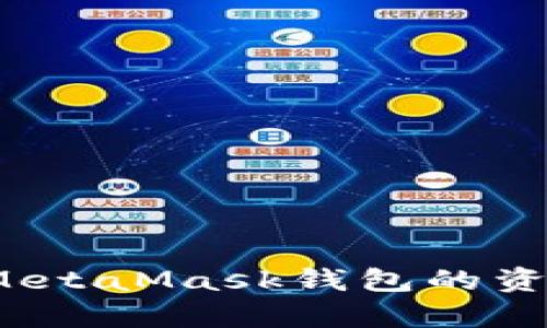 如何有效地将MetaMask钱包的资产转移到火币？