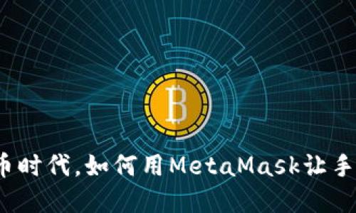 在这个加密货币时代，如何用MetaMask让手机充满可能性？