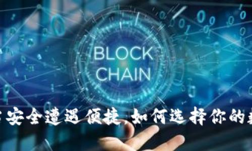 数字货币钱包：当安全遭遇便捷，如何选择你的数字资产守护神？