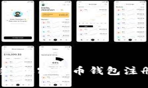 从新手到高手：加密货币钱包注册的终极指南