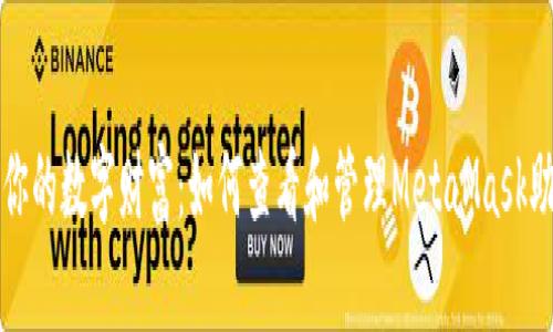 找回你的数字财富：如何查看和管理MetaMask助记词