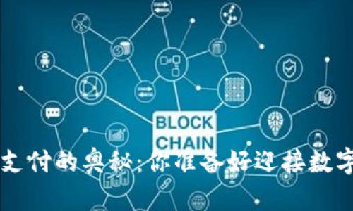 解锁虚拟钱包C币支付的奥秘：你准备好迎接数字经济的未来了吗？