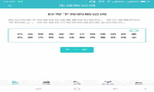 比特派钱包（Bitpie）是一家中国的公司，主要提供数字货币钱包和相关服务。该钱包是一种支持多种数字货币的安全存储和管理工具，旨在为用户提供方便的交易和资产管理解决方案。虽然比特派钱包的主要市场在中国，但随着数字货币的全球化发展，其用户群体也逐渐扩展到其他国家和地区。在数字货币快速发展的背景下，比特派钱包努力更新其技术与安全措施，以适应不断变化的市场需求和用户期待。
