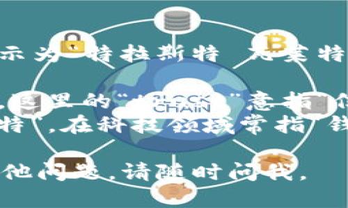 “Trust Wallet”的发音可以用拼音表示为“特拉斯特 瓦莱特”。其中：

- “Trust” 的发音类似于“特拉斯特”，这里的“trust”意指“信任”。
- “Wallet” 的发音可以理解为“瓦莱特”，在科技领域常指“钱包”，尤其是数字资产或加密货币钱包。

希望这个解释能帮到你！如果你还有其他问题，请随时问我。