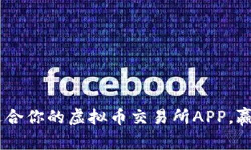 超越平庸！选择适合你的虚拟币交易所APP，赢在投资的起跑线