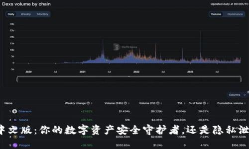 小狐钱包中文版：你的数字资产安全守护者，还是隐私泄露的黑洞？
