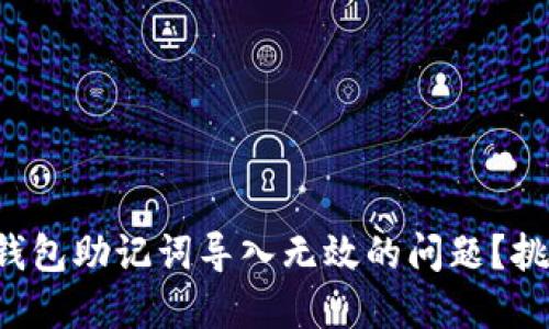 如何解决小狐狸钱包助记词导入无效的问题？挑战你的安全意识！