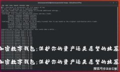 加密数字钱包：保护你的资产还是愿望的坟墓？