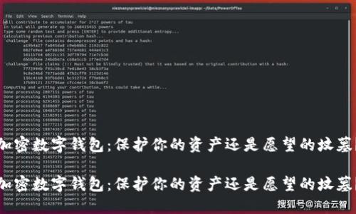 加密数字钱包：保护你的资产还是愿望的坟墓？

加密数字钱包：保护你的资产还是愿望的坟墓？