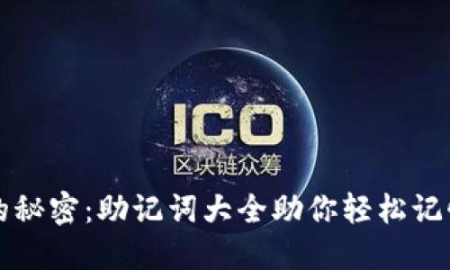 解锁记忆的秘密：助记词大全助你轻松记忆各种知识