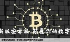 小狐狸钱包最新版安卓版：颠覆你的数字资产管