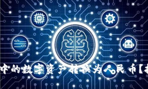 如何将MetaMask中的数字资产转换为人民币？挑战你的钱包极限！