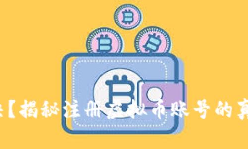 你还在犹豫不决？揭秘注册虚拟币账号的真实步骤与陷阱！