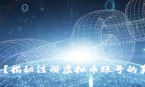 你还在犹豫不决？揭秘注册虚拟币账号的真实步骤与陷阱！