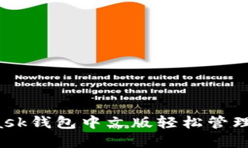 如何用MetaMask钱包中文版轻松管理你的数字资产？