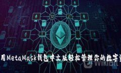 如何用MetaMask钱包中文版轻松管理你的数字资产？
