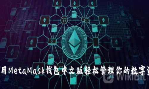 如何用MetaMask钱包中文版轻松管理你的数字资产？