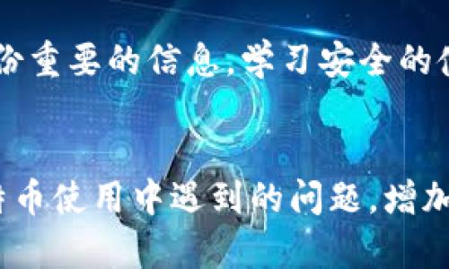 中本聪是比特币的创始人，他的真实身份至今未被揭示，因此他并没有客服可联系。比特币作为一种去中心化的数字货币，没有单一的组织或个人来承担其支持和客服职能。

不过，如果你在使用比特币的过程中遇到了问题，下面的方法或许可以帮助你找到解决方案。

了解比特币的基础知识
在深入解决具体问题之前，首先需要对比特币有个基本的了解。比特币是由中本聪在2009年推出的一种数字货币，旨在实现去中心化的支付系统。它的底层技术是区块链，这种技术确保了交易的透明性和安全性。

访问社区和论坛
比特币有着庞大的用户社区，你可以在各种在线论坛和社交媒体平台上找到志同道合的人。例如，Reddit上的比特币版块或比特币相关的Telegram群组，都是获取信息和寻求帮助的好地方。许多经验丰富的用户乐于在这些平台上解答新手的问题。

查阅官方资源
虽然没有中本聪的联系方式，但比特币的相关资源仍然丰富。可以访问比特币的官方网站（如Bitcoin.org），该网站提供了关于比特币的基本信息、使用指南和常见问题解答。通过这些官方的资源，你可以更好地理解如何使用比特币，如何进行交易等。

使用客户支持平台
如果你是在交易所或钱包上遇到问题，那么可以直接通过这些服务提供商的客户支持渠道寻求帮助。大多数交易所和钱包应用都提供客服支持，可以通过电子邮件、在线聊天或电话等方式联系他们。

参与本地比特币活动
许多城市都有比特币及区块链技术的本地活动或聚会。在这些活动中，你可以与其他比特币用户直接交流，分享经验和问题。这不仅能帮助你解决问题，还有可能让你结识到志同道合的伙伴。

关注比特币相关的新闻
保持关注比特币的最新动态也很重要。通过阅读相关的加密货币新闻网站、博客和社交媒体，你可以获得最新的信息和市场走势，从而避免不必要的麻烦。

学习安全知识
由于比特币的去中心化特性，用户需自行承担安全责任。确保做好钱包的安全设置，启用双重身份验证，定期备份重要的信息。学习安全的使用技巧，可以使你在使用比特币时避免损失。

总结
虽然无法直接联系客服中本聪，但通过利用社区资源、官方信息以及可用的客户支持，你仍然能有效解决在比特币使用中遇到的问题。增加对比特币的了解、参与交流和持续关注市场，能帮助你在这个瞬息万变的加密货币世界中游刃有余。