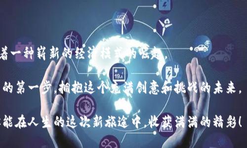 这是你的机会：亲身体验数字货币钱包，开启新金融旅程！

数字货币, 钱包体验, 区块链/guanjianci

数字货币钱包的魅力

随着科技的飞速发展，数字货币作为一种新兴的金融形式，逐渐走入了人们的日常生活。你是否曾想过，拥有一个数字货币钱包会给你的生活带来哪些变化？不仅能让你轻松管理资产，还能参与到更加广泛的金融生态中。在这篇文章中，我们将带你深入了解数字货币钱包的体验，帮助你找到合适的地方亲自感受这一金融革命的魅力。

怎样选择适合你的数字货币钱包

在选择数字货币钱包时，首先要了解它的类型。我们通常将数字货币钱包分为热钱包和冷钱包。热钱包是指那些连接互联网的数字钱包，非常适合日常交易和使用。而冷钱包则是离线的，优势在于安全性更高，适合长期保管大额资产。

此外，在选购过程中还要考虑钱包的用户界面、交易费用、安全性、支持的货币种类以及客户服务。选择一个界面友好且容易操作的钱包，会让你的数字货币之旅更加顺畅。

亲身体验数字货币的钱包平台

那么，到哪里可以体验数字货币钱包呢？有许多线上及线下的平台可供选择。这里推荐几个热门平台，你或许可以在他们的实体店或活动中亲自体验以下数字货币钱包：

ul
    listrongCoinbase/strong - 作为全球最知名的数字货币交易平台，Coinbase 提供了友好的用户界面及多种数字货币的交易功能。他们不时会举办推广活动，你可以看看是否有机会参与到钱包体验活动中。/li
    listrongBinance/strong - Binance 不仅是一个交易平台，也是一个生态系统。你可以在他们的线上社区找到很多关于钱包使用的演示和教程，有时候他们还有线下活动，让你亲自操作数字货币钱包。/li
    listrongLocalBitcoins/strong - 一个非常适合本地交易的平台。如果你希望面对面交易数字货币，LocalBitcoins 会帮助你找到附近的交易者。同时，你也可以探讨如何安全使用数字钱包。/li
/ul

数字货币钱包的使用体验分享

可能很多人对数字货币钱包感到陌生，但一旦真正体验过之后，你就会发现它的便利之处。首先，使用数字货币钱包可以实时查看自己的资产状况，以及市场的波动。想象一下，当你在咖啡馆享受美好时光时，只需轻轻一点，就能知道你的虚拟财富有多么惊人，这种感觉是多么爽快！

此外，数字货币钱包还支持多种资产的管理，甚至可以一次性进行交易。无论是购买、出售还是转账，数字货币钱包都让这个过程变得轻松无比。而且，没有中介的参与，让整个过程更加透明，费用也相对较低。

文化和社交的新连接

数字货币钱包不仅仅是一个存放资产的工具，更是连接全球文化和社交的桥梁。如今，很多数字货币社区不断壮大，你可以通过钱包与来自世界各地的人们进行交流与交易。许多项目和组织会通过社区的形式来支持、推广自己的数字货币，而你也能够在这个过程中找到志同道合的小伙伴，进行讨论和分享。

安全性与风险管理

在享受数字货币钱包带来便利的同时，安全性绝对是你需要重视的问题。尽管数字货币钱包的安全性能在不断提升，但网络攻击和诈骗依然是个不可忽视的威胁。

建议你采取一些基本的安全措施：使用双重认证、定期更改密码、确保安全备份你的钱包信息等。同时，牢记不随便链接公共Wi-Fi网络，尤其是在进行交易时，保持你的个人信息和资产安全。

总结：拥抱数字货币的未来

亲身体验数字货币钱包，确实是一个令人兴奋的旅程。随着越来越多的人了解到数字货币的潜力，并开始使用这一新型的金融工具，我们正见证着一种崭新的经济模式的崛起。

无论是投资、交易还是社交，数字货币钱包为我们提供了无限的可能性。希望通过这篇文章，你能找到合适的平台，勇敢地迈出体验数字货币钱包的第一步，拥抱这个充满创意和挑战的未来。

记住，数字货币的背后不仅仅是冰冷的技术，更是一场关于信任与合作的革命。在这个过程中，你的每一次尝试都可能是通往成功的关键。期待你能在人生的这次新旅途中，收获满满的精彩！