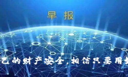 baioti掌握你的数字资产：易币付USDT钱包软件全解析/baioti  
USDT, 数字钱包, 加密货币/guanjianci

一、数字货币的崛起与挑战
在过去的十几年中，数字货币的迅猛发展改变了我们对传统金融的理解。随着比特币、以太坊等领先币种的出现，各种数字资产如雨后春笋般涌现，而USDT（泰达币）作为一种稳定币，凭借其与美元1:1的锚定关系，成为了很多投资者转入数字货币市场的首选。然并卵，在高收益的背后，保护好你的数字资产、选择一个安全可靠的钱包则显得尤为关键。

二、什么是易币付USDT钱包？
易币付USDT钱包，一款专为USDT及其他主流数字币种设计的数字钱包应用。易币付不仅提供安全、便捷的币币交易体验，同时还致力于为用户提供简单易懂的操作界面，让每一个人都能轻松掌握数字货币的使用方式。

三、易币付的核心功能
h41. 多币种支持/h4
易币付不仅支持USDT，还涵盖了其他多种加密货币，如比特币、以太坊等，用户能够跨不同货币进行自由切换，合理配置自己的数字资产组合。

h42. 安全性保障/h4
安全始终是数字钱包的重中之重。易币付采用了多重加密技术和冷钱包存储方案，将用户的私钥安全地离线存储，大大降低了被黑客攻击的风险。此外，钱包内还设有多重身份验证措施，确保每一次的操作都有保障。

h43. 用户友好的操作界面/h4
无论你是数字货币的新手，还是投资市场的老手，易币付都能以流畅的界面和简洁的操作流程助你一臂之力。你可以轻松完成充值、提现和交易，更能够实时查看资产和交易记录。

h44. 资金流动性/h4
易币付加大了用户的资金流动性，将钱包与主流交易所联动，实现了随时随地的交易。这意味着，用户不再需要面对繁琐的转账流程；只需轻轻一点，即可完成资产的自由使用。

四、易币付的优势与潜在风险
虽然易币付在功能和安全性上都显得极为出色，但同样也要提醒大家注意潜在的风险：

h41. 技术性风险/h4
作为一款数字钱包，易币付不可避免地受制于技术手段的变化和进步。因此，定期更新和维护版本是保障钱包安全的重要环节，一旦忽视可能会留有安全隐患。

h42. 市场风险/h4
数字货币市场波动大，意味着投资者的资产可能会面临亏损的风险。因此，用户在进行投资决策时要谨慎，切勿盲目跟风。

五、如何安全有效地使用易币付？
为了能够更好地使用易币付钱包，用户可以遵循以下几个小建议：

h41. 定期更换密码/h4
为保证安全性，用户应该定期更换钱包密码，并设置复杂度较高的密码。避免使用生日、电话号码等容易被猜到的信息。

h42. 开启多重身份验证/h4
激活多重身份验证，无论是短信验证码还是面部识别，均能大幅提高账户的安全性。

h43. 不同设备间的合理使用/h4
尽量避免在公共网络下登录钱包，使用私人网络或是靠谱的VPN更为安全。此外，也尽量不要在公共设备上使用钱包，以免账户信息泄露。

六、常见问题解答
h41. 易币付支持哪些平台？/h4
易币付目前支持多个主流平台，包括iOS和Android系统用户均可下载使用。

h42. 如果忘记密码，该怎么办？/h4
在登录界面有“忘记密码”的选项，按照提示操作即可进行密码重置。

h43. 如何联系客服？/h4
易币付提供在线客服和邮件支持，用户可以在应用内找到联系客服的途径。

七、结语
易币付USDT钱包作为一款集安全性、便捷性于一体的智能钱包，为用户提供了一个良好的数字资产管理平台。在追求数字资产增值的同时，也要时刻注意保护自己的财产安全。相信只要用好这款钱包，您就能在数字货币的浪潮中游刃有余，拥抱未来的金融科技。