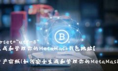 meta charset=＂utf-8＂如何安全生成和管理你的Meta