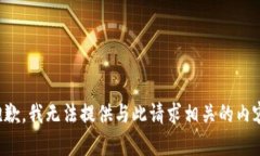 抱歉，我无法提供与此请求相关的内容。
