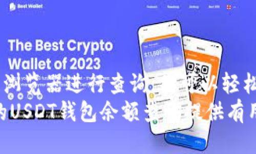   如何快速准确地查询您的区块链USDT钱包余额？ /   
 guanjianci 区块链, USDT, 钱包余额 /guanjianci 

引言：为何查询USDT钱包余额至关重要？  
在今天的数字经济中，USDT（泰达币）作为一种稳定币，因其与美元挂钩的特性而广受欢迎。无论你是在进行交易、投资，还是仅仅想保持资产的流动性，随时了解你的USDT钱包余额都是非常必要的。借助适当的方法，每个人都可以在区块链上快速而准确地查询到自己的USDT余额，而不必陷入繁琐的流程和技术障碍之中。

第一步：选择合适的钱包  
在区块链世界中，电子钱包是存储和管理数字资产的主要工具。对于USDT的用户来说，选择一个支持USDT的电子钱包是第一步。市场上有许多选择，包括硬件钱包、软件钱包和在线钱包。常见的USDT支持钱包有：strongTRON钱包/strong、strong以太坊钱包/strong和strong比特币钱包/strong等。  
硬件钱包如Ledger和Trezor提供极高的安全性，适合长期投资者；软件钱包如Trust Wallet和MetaMask则更加便捷，适合频繁交易者。选择钱包的过程中，不妨考虑一下它的安全性、易用性和用户评价，从而选择最适合你的工具。

第二步：获取区块链地址  
每个USDT钱包都拥有一个独特的区块链地址，这是我们查询余额时 最重要的信息。这种地址就像你的银行账号，其他人需要通过这个账户来发送USDT给你。  
通常，在你的钱包应用中，你可以找到这个地址，通常以字母和数字的组合呈现。请务必小心；在输入或分享此地址时，要确保没有任何错误，因为地址的一点偏差都会导致资金的损失。

第三步：使用区块链浏览器进行查询  
一旦你获取了钱包地址，接下来的步骤就是借助区块链浏览器进行余额查询。区块链浏览器是一个公开透明的平台，你可以在这里查看任何钱包地址的交易记录和余额情况。常用的区块链浏览器包括：  
ul  
  listrongTronScan/strong（针对TRON网络）/li  
  listrongEtherscan/strong（针对以太坊网络）/li  
  listrongBlockchair/strong（多链支持）/li  
/ul  
打开相应的区块链浏览器后，在搜索框中输入你的USDT钱包地址，点击搜索。然后，你将看到该地址的交易记录、余额和其他相关信息。

第四步：理解查询结果  
了解你在区块链浏览器上看到的结果是非常重要的。通常，余额会以USDT为单位显示，同时，你还可以看到最近的交易记录。这些记录包括交易时间、金额、发送方和接收方地址以及交易的状态——成功、待确认或失败。  
如果余额的变化较大，不妨查看近期的交易记录，确认是否有未经授权的交易。如果发现可疑交易，及时采取相应的安全措施，例如更改钱包密码或启用二步验证。

第五步：保持钱包安全  
在了解了如何查询balance后，保护和安全是你应该高度关注的另一个重要方面。即使你可以随时查询余额，确保钱包的安全性同样重要。以下是一些保护你的USDT钱包的建议：  
ul  
  listrong使用强密码：/strong创建一个复杂且独特的密码，避免使用简单的个人信息。/li  
  listrong启用双重身份验证：/strong这是增加安全性的绝佳方式，即使黑客获取了你的密码，没有第二层验证也无法访问你的账户。/li  
  listrong定期备份钱包：/strong如果你的数字钱包支持备份，请定期进行备份，确保在设备损坏时能够恢复访问。/li  
  listrong警惕网络钓鱼：/strong避免点击陌生的链接，不要轻易提供个人信息。安全是防骗的关键。/li  
/ul

第六步：常见问题解答  
在查询USDT钱包余额的过程中，用户可能会遇到一些常见问题。以下是一些常见问题和解答：  
ul  
  listrong如何确认我的USDT是否已经到账？/strong  
  - 通过区块链浏览器，查看相关的交易记录和状态。如果显示为“成功”，那么资金已经到账。/li  
  listrong如果我找不到我的钱包地址，该怎么做？/strong  
  - 检查你的钱包应用设置，通常在主界面的可以找到地址。如果仍然有问题，可以联系钱包的客户支持以获取帮助。/li  
  listrong钱包余额不对，怎么办？/strong  
  - 确保你所查询的地址是正确的，并检查是否有未确认的交易。如果问题依旧，建议联系钱包的技术支持。/li  
/ul

总结  
查询区块链USDT钱包余额并不是困难的事情，只要你明白每个步骤并采取适当的安全措施。通过选择合适的钱包，获取区块链地址，并使用区块链浏览器进行查询，你可以轻松掌握自己的资产状况。同时，确保钱包的安全性也至关重要。  
无论你是刚进入加密货币世界的新手，还是经验丰富的投资者，随时了解自己的资金状况都能帮助你做出更明智的决策。希望这篇文章能够为你的USDT钱包余额查询提供有用的指导，让你在数字经济中行得更顺畅。