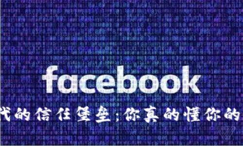 数字货币时代的信任堡垒：你真的懂你的数字钱包吗？