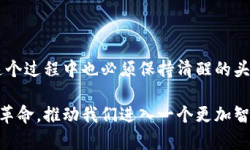 

了解区块链钱包：存钱的革命还是陷阱？

区块链钱包, 数字货币, 存钱/guanjianci

解密区块链钱包

近年来，区块链技术席卷了金融领域，改变了我们存钱和交易的方式。区块链钱包作为一种新兴工具，吸引了越来越多人的关注。对于那些渴望摆脱传统银行束缚的人来说，数字钱包似乎成为了一条通往金融自由的新道路。然而，很多人在存钱时却对这种工具心存疑虑。在这一部分，我们将深入探讨区块链钱包的基本概念，以及它们如何运作。

区块链钱包实际上并不是一个“钱包”在传统意义上，它不存放实际的货币。相反，它们存储的是有关你的数字资产的信息，底层则是复杂的加密技术，确保这一切安全无虞。这种储存模式使得用户能够以无中介的方式进行交易，但与之相伴的则是需要对技术和市场变动保持高度警惕。

选择区块链钱包之前，你需要知道的

在决定使用区块链钱包存钱之前，有几个关键因素需要考虑。首先是安全性，用户必须确保他们选择的钱包具备强大的安全保护机制，以防止黑客攻击和资产丢失。许多钱包使用多重身份验证（MFA）和冷储存技术，以增加资金的安全性。

其次是用户友好性。对于新手用户来说，钱包的界面和功能需要足够直观，才能帮助他们轻松上手。此外，不同的钱包提供的功能也大相径庭，有些甚至支持多种数字货币，而有些则只局限于特定的几种。因此，了解自己需要的功能是选择合适钱包的重要一步。

如何在区块链钱包中存钱

没错，存钱于区块链钱包的过程与传统的银行存款有着显著不同。首先，你需要选择一个合适的区块链钱包并完成注册。这可能涉及到下载相关的应用程序，或访问特定的网站。接下来，用户需要创建一个密钥对，这就是你的“地址”和“私钥”，可以理解为账户的收支凭证。务必保存好你的私钥，因为失去它相当于失去了你的资产。

创建好钱包后，你就可以开始存钱了。你可以通过多种方式存入数字货币，包括从其他钱包转账、通过交易所购买或直接通过矿工挖掘获得。每种方式都有其特殊之处，但无论选择哪一种方式，都要注意交易所收费、转账速度以及网络拥堵等因素。

与传统银行对比：优劣势分析

在探讨区块链钱包存钱的过程中，不可避免地要将其与传统银行进行比较。许多用户之所以青睐区块链钱包，往往是因为其去中心化的特性，意味着你作为用户拥有更大的控制权。而传统银行则通常需要依靠第三方，往往涉及较高的手续费和复杂的流程。

不过，区块链钱包也并非完美。由于市场相对年轻，相关的法律法规尚未完全建立，用户往往面临更多的不确定性和风险。此外，用户也必须具备一定的技术知识，以确保他们能妥善管理自己的资产和钱包。对于那些不熟悉数字货币的用户来说，可能会产生一定的障碍。

如何确保存款安全

安全性是每一个区块链钱包用户必须重视的问题。首先，寻找一种口碑良好的钱包，并确保它能够提供强大的加密保护措施。许多用户错误地认为，只要是“区块链”，就无可厚非，但实际上，技术和软件本身也存在漏洞。

此外，用户必须学会使用冷钱包进行存储。冷钱包是指不与互联网连接的钱包，可以有效防止黑客入侵。即使在使用热钱包（在线钱包）时，也需要开启双重验证和强密码保护等功能，以降低被攻击的风险。

未来展望：区块链钱包的潜力

随着技术的不断进步，区块链钱包的潜力仍然巨大。从简单的加密货币存储到未来的智能合约应用，区块链钱包有望在未来对金融行业产生更深远的影响。用户希望通过这种手段实现财富管理的方式，也将不断演变。

通过不断提升用户体验以及消除现有的使用障碍，区块链钱包能够真的成为用户的信任之选。而随着区块链技术的普及，越来越多的人将有机会参与到数字经济的发展中。通过合法合规的方式使用区块链钱包，或许能为你的投资带来不一样的收获。

结语

存钱在区块链钱包这一话题可以带来诸多思考。在这个技术日新月异的时代，用户需要突破传统金融的限制，去探索那些数字货币带来的新机会。然而，在这个过程中也必须保持清醒的头脑，理性看待风险与收益。

选择适合自己的钱包、了解其运作机制以及实施有效的安全措施，这些都是用户在区块链领域冒险时所需的能力。也许，存钱于区块链钱包会引领一场金融革命，推动我们进入一个更加智能、便捷和自由的时代。

因此，只有详细了解其运作原理、功能特点及风险控制，才能在存钱的过程中，真正享受到区块链钱包所带来的便利与红利。