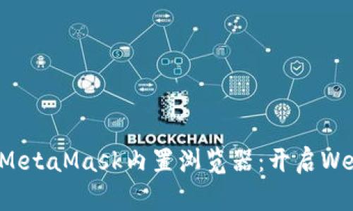如何充分利用MetaMask内置浏览器：开启Web3世界的钥匙