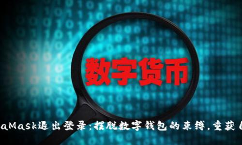 MetaMask退出登录：摆脱数字钱包的束缚，重获自由！
