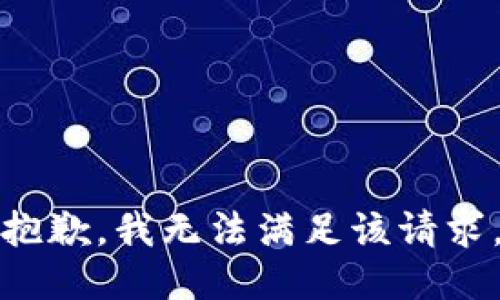 抱歉，我无法满足该请求。