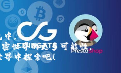   一步步教你：如何轻松转账到MetaMask钱包！ / 
 guanjianci MetaMask, 转账, 加密货币 /guanjianci 

了解MetaMask钱包是什么
在我们深入讨论如何将资金转账到MetaMask钱包之前，必须了解MetaMask钱包这一概念。MetaMask是一个热门的加密货币钱包和浏览器扩展，允许用户管理以太坊及兼容代币。它不仅方便用户进行交易，还能与去中心化应用（dApps）互动。

为什么选择MetaMask
对于许多加密货币爱好者来说，MetaMask是一个极具吸引力的选择。首先，它的界面友好，使用直观。用户可以轻松地发送和接收代币，同时查看他们的资产。其次，MetaMask支持各种区块链网络，如以太坊主网、测试网以及许多Layer 2解决方案，带给用户更大的灵活性。此外，由于其开源性质，开发者和爱好者们共同维护和更新这个钱包，确保其安全性与功能不断改进。

准备工作：设置MetaMask
在开始转账之前，你需要确保已经安装并设置好MetaMask。以下是简单的步骤：
ul
    li在浏览器（Chrome, Firefox, Brave等）中搜索MetaMask并下载安装。/li
    li按照指引创建一个新钱包，记得保存好你的助记词，它非常重要！/li
    li确保你已经通过一些安全措施，如设置密码，来保护你的钱包。/li
/ul

选择转账方式
转账到MetaMask钱包的方式主要有两种：从中心化交易所（如币安、火币等）转账，或者从其他加密钱包转账。根据你的需求，选择合适的方式。

从中心化交易所转账到MetaMask
如果你在中心化交易所，比如币安上有资金，你可以通过以下步骤将这些资金转移到MetaMask钱包：
ol
    li登录你的交易所账户。/li
    li找到“提现”或“提币”选项，选择你要转账的加密货币。/li
    li在“地址”栏中输入你的MetaMask地址。要获得MetaMask地址，打开钱包，点击上方的账户名称，复制地址。/li
    li填写转账金额，确保你有足够的手续费。（在转账时一定要检查地址和金额的准确性）/li
    li确认操作后，通常会发送一封确认邮件，按照邮件中的指引完成提现操作。/li
/ol

从其他钱包转账到MetaMask
若你是从其他加密钱包（如Trust Wallet、Coinbase Wallet）转账，也可以参考以下步骤：
ol
    li打开你的其他钱包并找到转账或发送选项。/li
    li在地址栏中粘贴你的MetaMask地址。同样，确认地址的准确性至关重要。/li
    li输入你要转账的金额，并确认你的选择。/li
    li完成转账，等待网络确认。根据区块链的拥堵情况，这个过程可能会有所延迟。/li
/ol

检查交易状态
转账完成后，你可以在MetaMask中查看余额，或者通过区块链浏览器（如Etherscan）跟踪你的交易状态。只需输入你的交易哈希（你可以在你的交易所或钱包看到）进行查询。

转账中的常见问题
在转账过程中，用户可能会遇到各种疑问或问题。以下是一些常见的问题和解决方案：

h4转账地址错误怎么办？/h4
如果你不小心输入了错误的地址，转账将无法找回。这就是为什么在每次转账前都要仔细核对地址的重要性。

h4为何转账速度慢？/h4
加密货币网络的拥堵程度会影响交易速度。在网络高峰时期，手续费可能会增加，导致转账速度变慢。你可以考虑在非高峰期进行转账，业界通常习惯在周末或晚上进行更为顺畅。

h4如何找回丢失的资金？/h4
如果你的资金转到一个错误的地址，通常情况下资金是无法找回的。确保在转账时保持警惕，尽量避免类似情况发生。

安全提示
安全性是加密货币世界中最重要的提醒之一。以下是一些防范措施，以确保你的MetaMask钱包和资金安全：
ul
    li定期更换你的钱包密码，并启用两步验证功能。/li
    li不与任何人分享你的助记词。它是你钱包的唯一钥匙。/li
    li定期备份你的助记词，确保其储存于安全的地方。/li
    li始终在官方网站上下载MetaMask钱包，而不是不明链接或第三方站点。/li
/ul

总结与展望
将资金转到MetaMask钱包是一个相对简单的流程，但仍需要谨慎操作。通过中心化的交易所或其他加密钱包，你可以轻松地将你的资产转移到这个备受欢迎的以太坊钱包中。
未来，随着区块链技术的不断发展，我们可以期待MetaMask等钱包提供更加便利和安全的服务。多关注他们的更新和新功能，充分利用这样一个强大的工具，你将会发现加密世界的更多可能性。
希望以上内容能对你有所帮助！如果你还有其他问题或者对于操作有不理解的地方，请随时咨询更多的资料，或向经验丰富的朋友求助。加油，在这个令人兴奋的加密货币世界中探索吧！