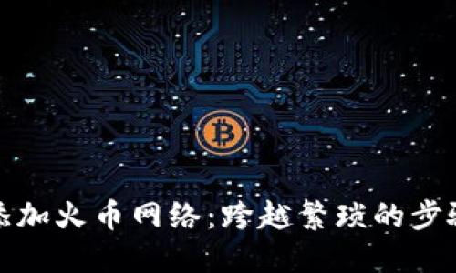 如何在MetaMask中添加火币网络：跨越繁琐的步骤，畅享无缝交易体验！