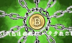 MetaMask钱包连接教程：一步步教你轻松搞定！