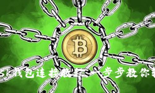 MetaMask钱包连接教程：一步步教你轻松搞定！