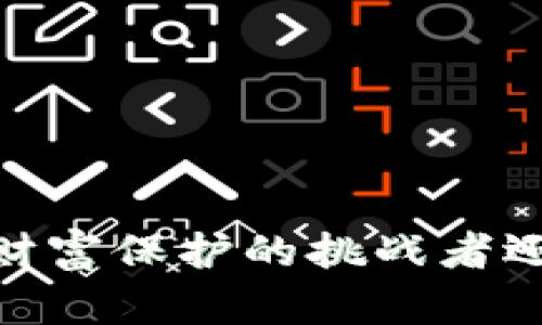 数字货币软钱包：是财富保护的挑战者还是投资的可靠伙伴？