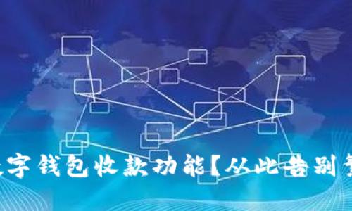 如何轻松开通数字钱包收款功能？从此告别繁琐的支付难题！