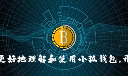 jiaot教程/jiaot教程
小狐钱包,电子钱包,区块链/guanjianci

引言：为什么选择小狐钱包？

在数字货币和电子支付迅速发展的今天，越来越多的人选择使用电子钱包来管理他们的资金。小狐钱包作为一款备受用户青睐的电子钱包，在提供安全、便捷的支付体验方面表现出色。那么，如何有效地使用小狐钱包呢？在这篇文章中，我们将详细探讨小狐钱包的使用方法，帮助你充分了解并掌握这款应用。

一、小狐钱包的基础知识

在正式开始之前，了解小狐钱包的基本功能是非常重要的。小狐钱包不仅仅是一个简单的支付工具，它同时也支持多种数字货币的交易，包括比特币、以太坊等主流加密货币。此外，小狐钱包还提供了即时转账、交易记录查询等多种实用功能，使得用户可以方便高效地管理自己的资产。

二、下载和安装小狐钱包

小狐钱包的下载过程相对简单，用户可以在官方网站或者各大应用商店中找到。以下是具体的步骤：

ol
    li访问小狐钱包的官方网站，或在手机应用商店搜索“小狐钱包”。/li
    li点击下载按钮，按照提示进行安装。/li
    li安装完成后，打开应用，进入创建账户的界面。/li
/ol

三、注册和账户设定

注册新账户是使用小狐钱包的第一步，非常关键。用户需要提供一些基本信息并设置密码。选择一个安全性高且容易记住的密码尤为重要，此外，填写个人信息时要确保准确无误。

在注册时，小狐钱包还会提示用户备份助记词。这个助记词就像是你账户的钥匙，丢失后将无法找回账户，因此务必妥善保管。

四、钱包的基础操作：充值和转账

一旦账户注册完成，接下来就是进行日常的基础操作，包括充值和转账。

h41. 充值/h4
在小狐钱包中进行充值十分简单，用户可以选择通过银行转账或其他数字货币进行充值。充值的步骤如下：

ol
    li登录小狐钱包，点击“充值”选项。/li
    li选择充值方式，输入充值金额。/li
    li确认充值信息后，完成支付。/li
/ol

h42. 转账/h4
小狐钱包支持快速便捷的转账操作，用户只需要输入收款方的地址以及转账金额，即可轻松完成。具体步骤如下：

ol
    li进入小狐钱包主界面，选择“转账”。/li
    li输入收款方的地址和转账金额。/li
    li确认转账信息，输入密码或进行指纹认证以完成交易。/li
/ol

五、使用小狐钱包的高级功能

除了基础的充值和转账，小狐钱包还提供许多高级功能，帮助用户管理数字资产更加高效。

h41. 交易记录查询/h4
用户可以随时查看自己的交易记录，包括转账和充值的详细信息。这一功能有助于用户更加清晰地了解自己的资金流动情况。

h42. 钱包地址管理/h4
小狐钱包支持多个钱包地址，用户可以根据不同的需求设置不同的地址，方便进行管理和交易。对于那些需要频繁交易或希望组织资金流向的用户，这一功能无疑增添了很多便利。

h43. 安全设置/h4
为了保护用户的资产安全，小狐钱包提供了多种安全设定，包括双重认证、指纹识别等。用户可以根据自己的实际需要，选择安全级别，确保资产不被盗用。

六、常见问题解答

在使用小狐钱包的过程中，用户可能会遇到一些常见问题。以下是对这些问题的解答，帮助用户更好地使用钱包：

h41. 如何找回丢失的助记词？/h4
如果丢失了助记词，用户将无法找回账户，建议在注册时妥善保存。在使用过程中定期备份信息也是非常重要的。

h42. 如何提高账户的安全性？/h4
用户可以开启双重认证，设置复杂的密码，以及定期检查账户的安全设置。保持软件及时更新也是提高安全性的有效方法。

h43. 如何联系客服？/h4
用户如在使用过程中有任何疑问，可以通过小狐钱包的官方网站或者应用内的客服功能与客服联系，获取专业的帮助。

结语：开启你的数字资产之旅

小狐钱包凭借其便捷、安全的特性，为用户提供了良好的数字货币管理体验。从基础操作到高级功能，小狐钱包都能满足用户的多样需求。希望通过这篇使用教程，能够帮助你更好地理解和使用小狐钱包，开启属于自己的数字资产之旅。不论是日常的消费还是投资理财，小狐钱包都将是你不可或缺的助手。请记得保持警惕，妥善保护自己的资产，享受数字货币带来的便利与乐趣。