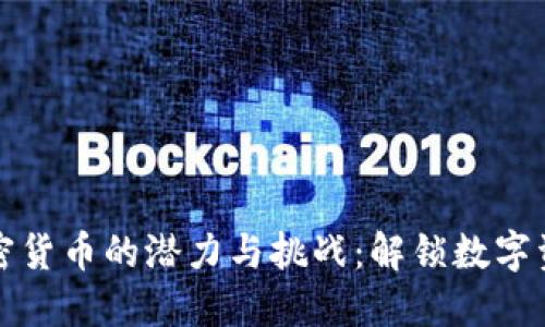 小狐狸加密货币的潜力与挑战：解锁数字资产的未来