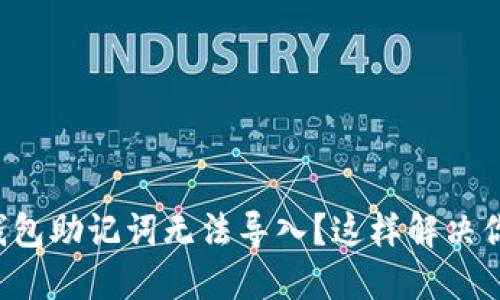 小狐狸钱包助记词无法导入？这样解决你的困扰！