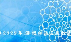 狗狗币2025年：涨幅神话还是投资陷阱？