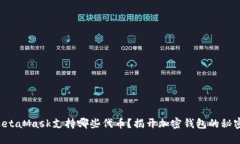 MetaMask支持哪些代币？揭开加密钱包的秘密！